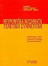 neyromyika nosimata genetiki symmetoxi photo