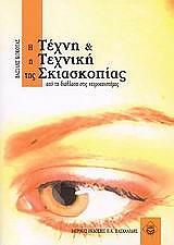 i texni kai i texniki tis skiaskopias photo