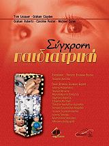 sygxroni paidiatriki epitomo photo