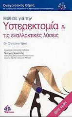 mathete gia tin ysteroktomia kai tis enallaktikes lyseis photo