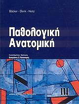 pathologiki anatomiki iii photo pathologiki anatomiki iii photo