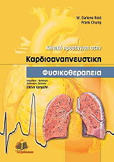 kliniki proseggisi stin kardioanapneystiki fysikotherapeia photo