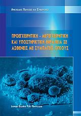 proegxeiritiki metegxeiritiki kai ypostiriktiki therapeia se astheneis me sympageis ogkoys photo