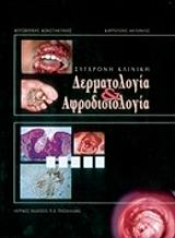 sygxroni kliniki dermatologia kai afrodisiologia photo
