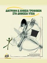 diatrofi kai ximeia trofimon sti dimosia ygeia photo