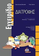 egxeiridio diatrofis photo