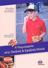 i paxysarkia stin paidiki kai efibiki ilikia photo