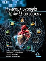 ixokardiografia trion diastaseon photo