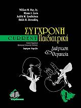 sygxroni paidiatriki diagnosi kai therapeia tomos 1 photo