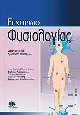 egxeiridio fysiologias photo