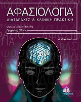 afasiologia diataraxes kai kliniki praktiki photo afasiologia diataraxes kai kliniki praktiki photo