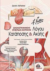 eikonografimeno egxeiridio anatomias logoy kataposis kai akois photo