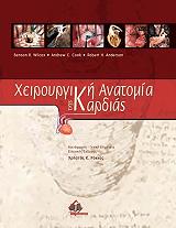 xeiroyrgiki anatomia tis kardias photo