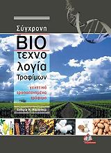 sygxroni biotexnologia trofimon photo