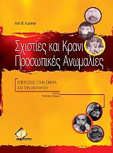 sxisties kai kranio prosopikes anomalies photo