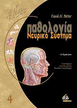 pathologia 4 neyriko systima photo pathologia 4 neyriko systima photo