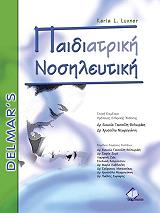 paidiatriki nosileytiki photo paidiatriki nosileytiki photo