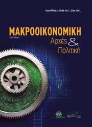 makrooikonomiki arxes kai politiki photo