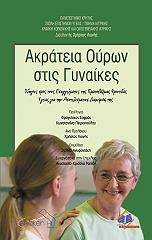 akrateia oyron stis gynaikes photo