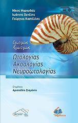 erotiseis apantiseis otologias akoologias neyrootologias photo