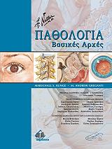 pathologia basikes arxes photo