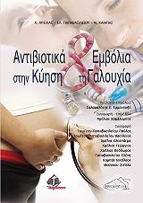 antibiotika kai embolia stin kyisi kai ti galoyxia photo