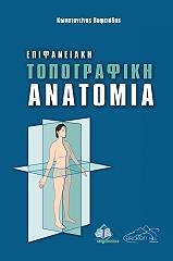 epifaneiaki topografiki anatomia photo