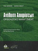 analysi apofaseon orthologiko manatzment photo analysi apofaseon orthologiko manatzment photo