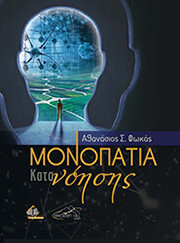 monopatia katanoisis photo