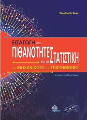 eisagogi stis pithanotites kai ti statistiki gia mixanikoys kai epistimones photo