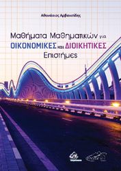 mathimata mathimatikon gia oikonomikes kai dioikitikes epistimes photo