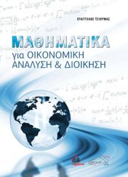 mathimatika gia oikonomiki analysi kai dioikisi photo