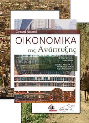 oikonomika tis anaptyxis photo