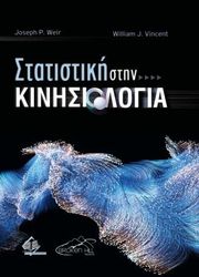 statistiki stin kinisiologia photo