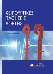 xeiroyrgikes pathiseis aortis photo
