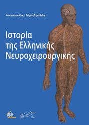 istoria tis ellinikis neyroxeiroyrgikis photo