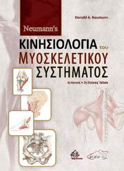 newmanns kinisiologia toy myoskeletikoy systimatos photo newmanns kinisiologia toy myoskeletikoy systimatos photo