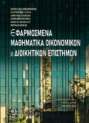 efarmosmena mathimatika oikonomikon kai dioikitikon epistimon photo