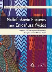methodologia ereynas stis epistimes ygeias photo methodologia ereynas stis epistimes ygeias photo