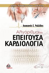 algorithmoi stin epeigoysa kardiologia photo algorithmoi stin epeigoysa kardiologia photo