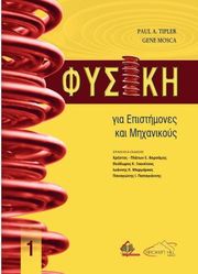 fysiki gia epistimones kai mixanikoys tomos 1 photo