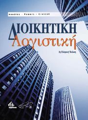 dioikitiki logistiki photo