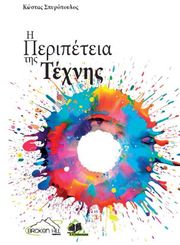 i peripeteia tis texnis photo