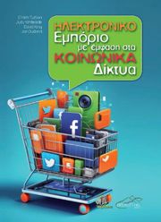 ilektroniko emporio me emfasi sta koinonika diktya photo