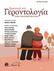 eisagogi sti gerontologia photo eisagogi sti gerontologia photo