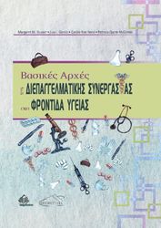 basikes arxes tis diepaggelmatikis synergasias sti frontida ygeias photo