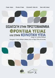 eisagogi stin protobathmia frontida ygeias kai stin koinotiki ygeia photo