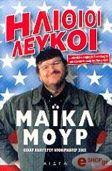 ilithioi leykoi photo