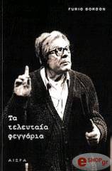 ta teleytaia feggaria photo