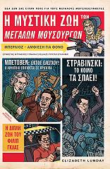 i mystiki zoi ton megalon moysoyrgon photo